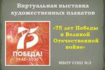 По инициативе активистов детской организации "Детство без границ" (Ноябрьск) организована виртуальная выставка плакатов "75 лет Победы в Великой Отечественной войне"