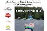 Пополнение раздела "Отчётность": Отчёт о летнем лагере студии Олега Митяева "Светлое будущее" Positive Energy 2015