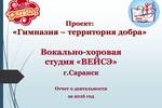 Отчёт по проекту "Гимназия - территория добра" Вокально-хоровой студии "Вейсэ" (г. Саранск, 2016)