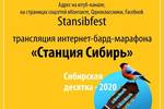 КСП "Свечи" (Кольцово) принял участие в интернет-бард-марафоне «Станция Сибирь»