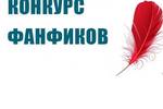 Конкурс фанфиков от Творческой группы программы «Реально интересно» (Великий Новгород)