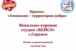 Отчет о деятельности за 2014 по проекту "Гимназия - территория добра"