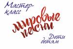 Онлайн-мастер-класс "Мировые песни. Дети - детям" по творчеству автора и исполнителя Николая Гринько (Москва)