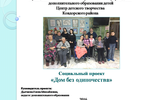 Отчёт по социальному проекту "Дом без одиночества" Центра детского творчества Ковдорского района (2016 г)