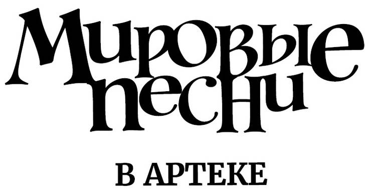logo-mirovye-pesni-v-arteke-4a47.jpg