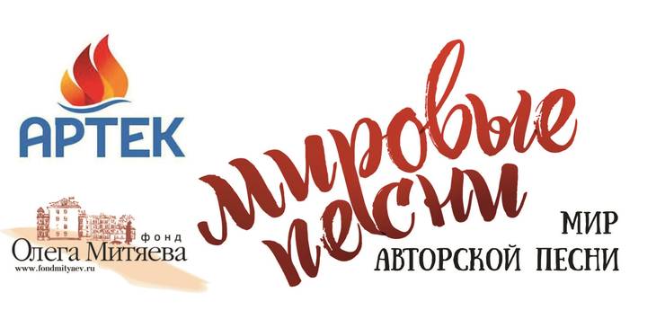 logo-programma-fonda-o.-mityaeva-mirovye-pesni-v-arteke.jpg