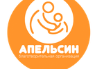 Благотворительной организации Санкт-Петербура "Апельсиин" 4 года! 