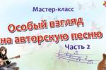 Мастер-класс "Мировые песни. Дети - детям":  "Особый взгляд на авторскую песню. Часть II"