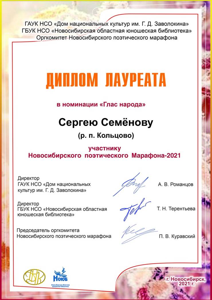 s.semyonov-laureat-poeticheskij-marafon-2021-2022.jpg