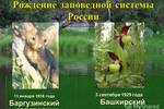 В Публичной библиотеке (Челябинск) состоялась лекция «100 лет заповедному делу России»