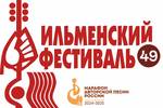 Регистрация онлайн и Положение об очном детском конкурсе авторской песни «НАША СМЕНА» (до 18 лет) на 49 Всероссийском Ильменском фестивале