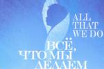 All That We Do (версия с английскими субтитрами)