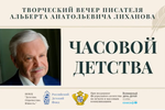 Коллектив Незлобненской детской библиотеки №7 им. А. А. Лиханова (Ставропольский край) в онлайн-формате принял участие в творческом вечере «Часовой детства», посвященном 85-летию со дня рождения писателя Альберта Лиханова