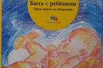  Доктор медицинских наук, педагог Студии Олега Митяева Олег Степанов презентовал свою книгу «Быть с ребенком. Практикум по общению»