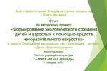 Отчёт по проекту "Формирование экологического сознания детей и взрослых с помощью средств изобразительного искусства" галереи "Белая лошадь" (г. Геленджик, 2016 г)