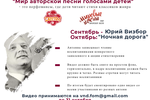 Участвуйте в сентябре-октябре! Цикл видеороликов "Мир авторской песни голосами детей"