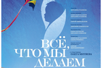 Смотрим фильм "Всё, что мы делаем" в эфире!