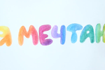 "Я мечтаю" - совместная акция ОТВ и СОМ-ТВ к Дню защиты детей 1 июня