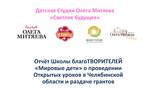 Пополнение раздела "Отчетность": Отчет Школы благоТВОРИТЕЛЕЙ "Мировые дети" о проведении Открытых уроков в Челябинской области и раздаче грантов
