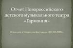 Пополнение раздела "Отчётность": Отчет Новороссийского детского музыкального театра "Гармония" о поездке в Москву на фестиваль "Весна.PRO" 2015