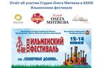  Пополнение раздела "Отчетность": Отчёт об участии Студии Олега Митяева в XXXIX Ильменском фестивале 2015