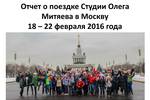 Пополнение раздела "Отчётность": Отчёт о поездке Студии Олега Митяева "Светлое будущее" в Москву 18-22 февраля 2016