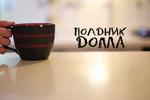 Полдник Дома. Выпуск 2: Канадские блины