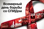 От слов - к делу: акция, приуроченная ко всемирному дню борьбы со СПИДом