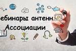 Вебинары антенн Ассоциации "Всё настоящее - детям"