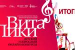 Подведены итоги детского и взрослого онлайн-конкурсов IX Всероссийского фестиваля авторской песни и поэзии «ВитаЛики» в рамках "Марафона авторской песни 2026-2027: голос России": победители, география, количество участников