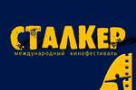 Кинофестиваль "Сталкер"