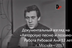 Документальный взгляд на «Авторскую песню и поэзию», Анна Рябова (12 лет), г. Москва (самостоятельная заявка) 
