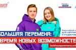 Время новых возможностей: стартовал новый сезон конкурса «Большая перемена»