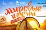 II турслёт детского волонтёрского движения "Мировые песни" на тему "Я счастлив тем, что моя Родина - Урал!" в рамках Марафона авторской песни России 2022-2023 (традиции событийного туризма) состоится в Детской филармонии г. Челябинск 12 декабря 2022 