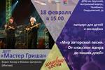 Концерты арт-зонг дуэта «Мастер Гриша» (Москва)  в рамках цикла открытых концертов для детей и молодёжи  «Мировые песни. Мир авторской песни»