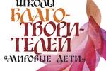 Школа благоТВОРИТЕЛЕЙ «Мировые дети». Участвуйте!