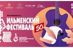 С 5 по 7 июня 2026 года в Челябинске, на набережной реки Миасс (Арт-сквер, Сад камней), состоится 50 Всероссийский Ильменский фестиваль авторской песни. Вход на фестиваль бесплатный
