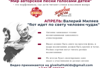 Представляем вам I видео в цикле видеороликов "Мир авторской песни голосами детей". АПРЕЛЬ: Вот идет по свету человек-чудак