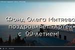 Фонд Олега Митяева поздравляет «Артек» с 99-летием!