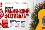 Фонд Олега Митяева с использованием гранта Губернатора Челябинской области, при софинансировании Фонда президентских грантов представляет Зимний Ильменский фестиваль авторской песни. Событие пройдёт на нескольких площадках Челябинска 23-25 января 2026 г.