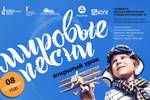 8 сентября в 15.00 в Челябинской детской филармонии (ул. Ворошилова, 6) состоится финальное мероприятие большого Открытого урока детского волонтёрского движения «Мировые песни» - театрализованный концерт «Бумеранг добра»