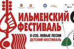 45-й Всероссийский Ильменский фестиваль  Детский фестиваль авторской музыки и поэзии «U 235. Новые песни»