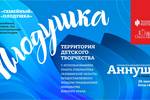 Территория детского творчества «Плодушка» 