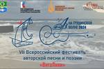 Цикл мероприятий «На Грушинской волне-2024» представляет VII фестиваль авторской песни и поэзии «ВитаЛики» 31 августа в г. Зеленоградск Калининградской области 