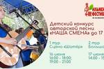 Детский конкурс авторской песни "Наша смена" 47го Ильменского фестиваля - часть отборочного конкурса на участие в дополнительной общеобразовательной программе Фонда Олега Митяева "Мировые песни (мир авторской песни)" в МДЦ "Артек" в 12 смену 2023 году