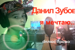 Данил Зубов: "Я мечтаю!"