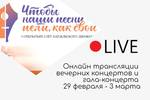 Смотрите ОНЛАЙН-ТРАНСЛЯЦИИ вечерних концертов и гала-концерта I Открытого слёта бардовского движения «Чтобы наши песни пели, как свои» в рамках Международной̆ выставки-форума «Россия» на ВДНХ (29 февраля - 3 марта 2024, Москва)