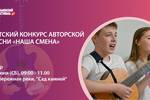 6 июня 2026 в Челябинске очно пройдёт ДЕТСКИЙ КОНКУРС АВТОРСКОЙ ПЕСНИ «НАША СМЕНА» 50 Всероссийского Ильменского фестиваля в рамках проекта Фонда Олега Митяева "Марафон авторской песни 2026-2027: голос России" 