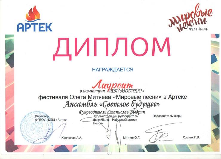 diplom-artek-festival-mirovye-pesni-ansambl-svetloe-budushee-2017.jpg