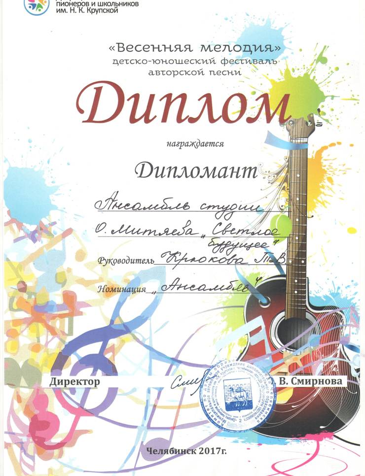 diplom-vesennyaya-melodiya-ansambl-avtorskoj-pesni-2017.jpeg